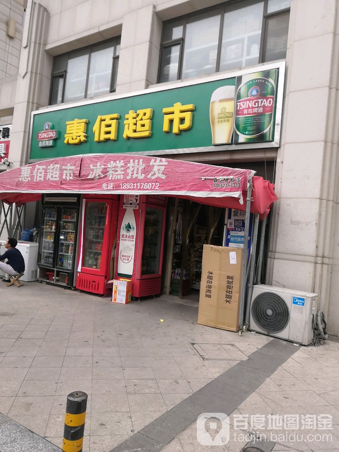 惠百超市(奥北公元店)