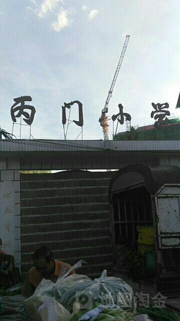 丙门小学