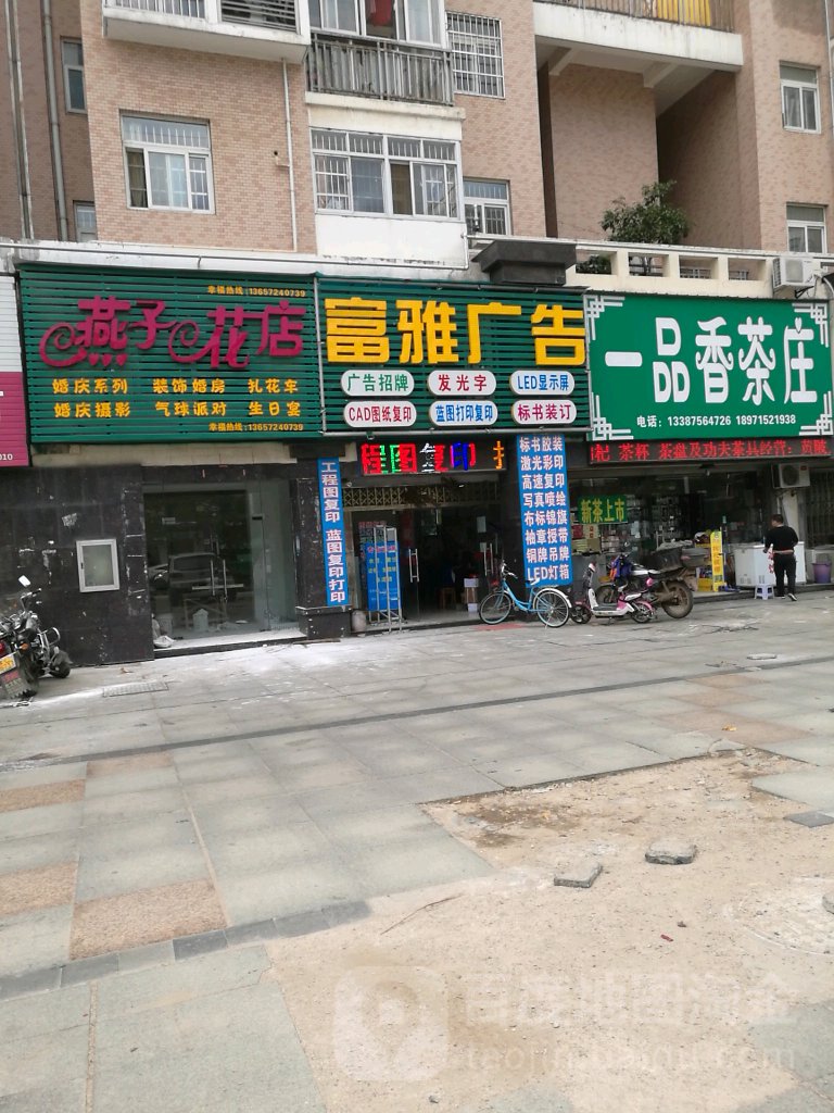 富雅广告(横店大道)