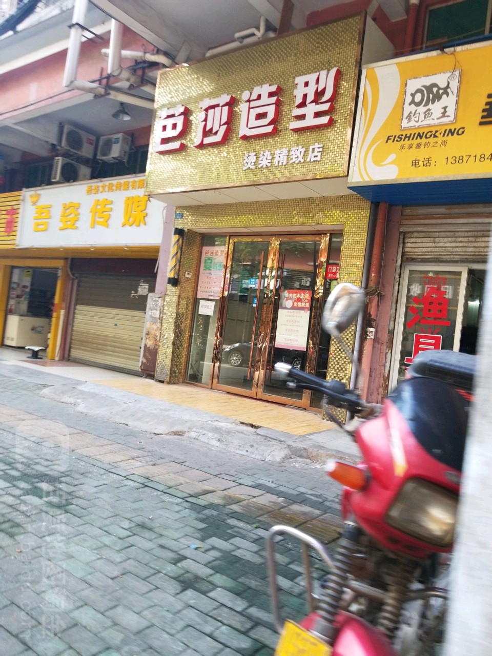 芭沙造型烫染精致店(十字西街店)