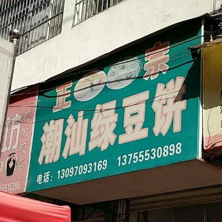 东门潮汕绿豆饼饼(正大街店)