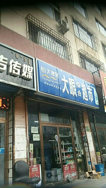 大眼综合超市