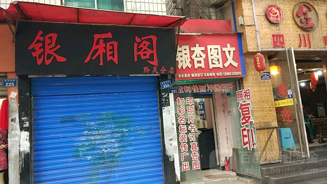 银厢阁(黔灵店)