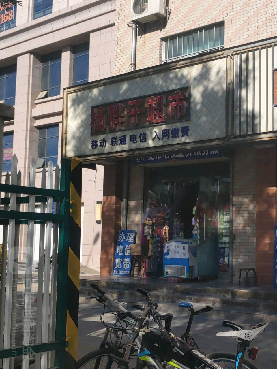 杨胖子超市