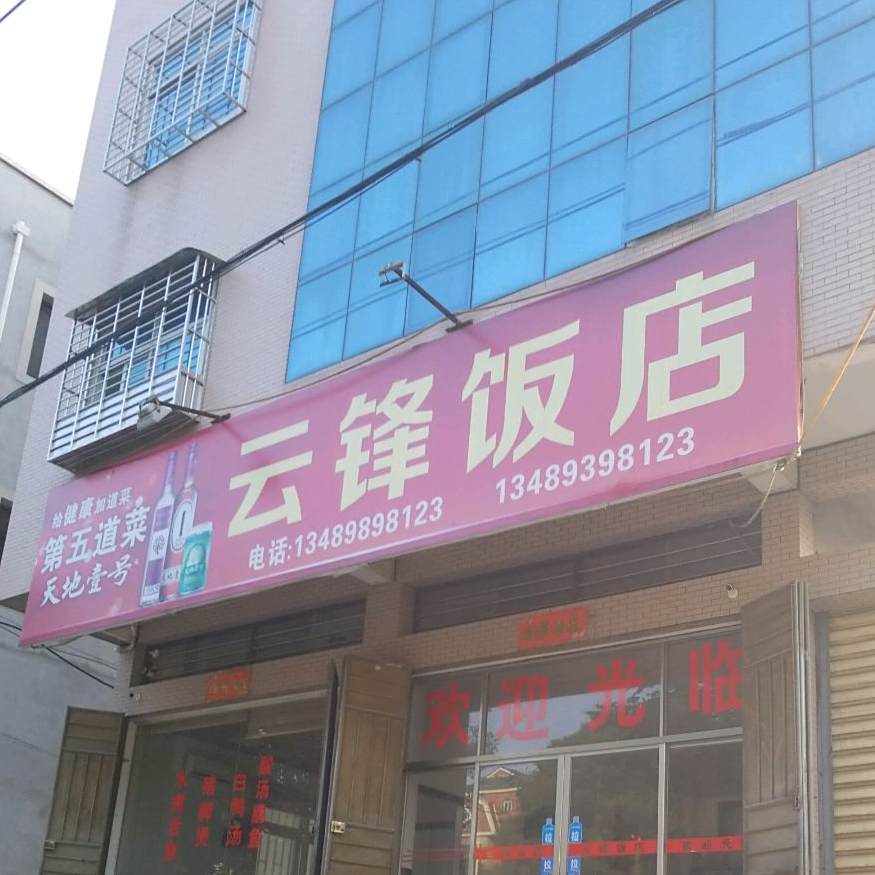 云锋饭店