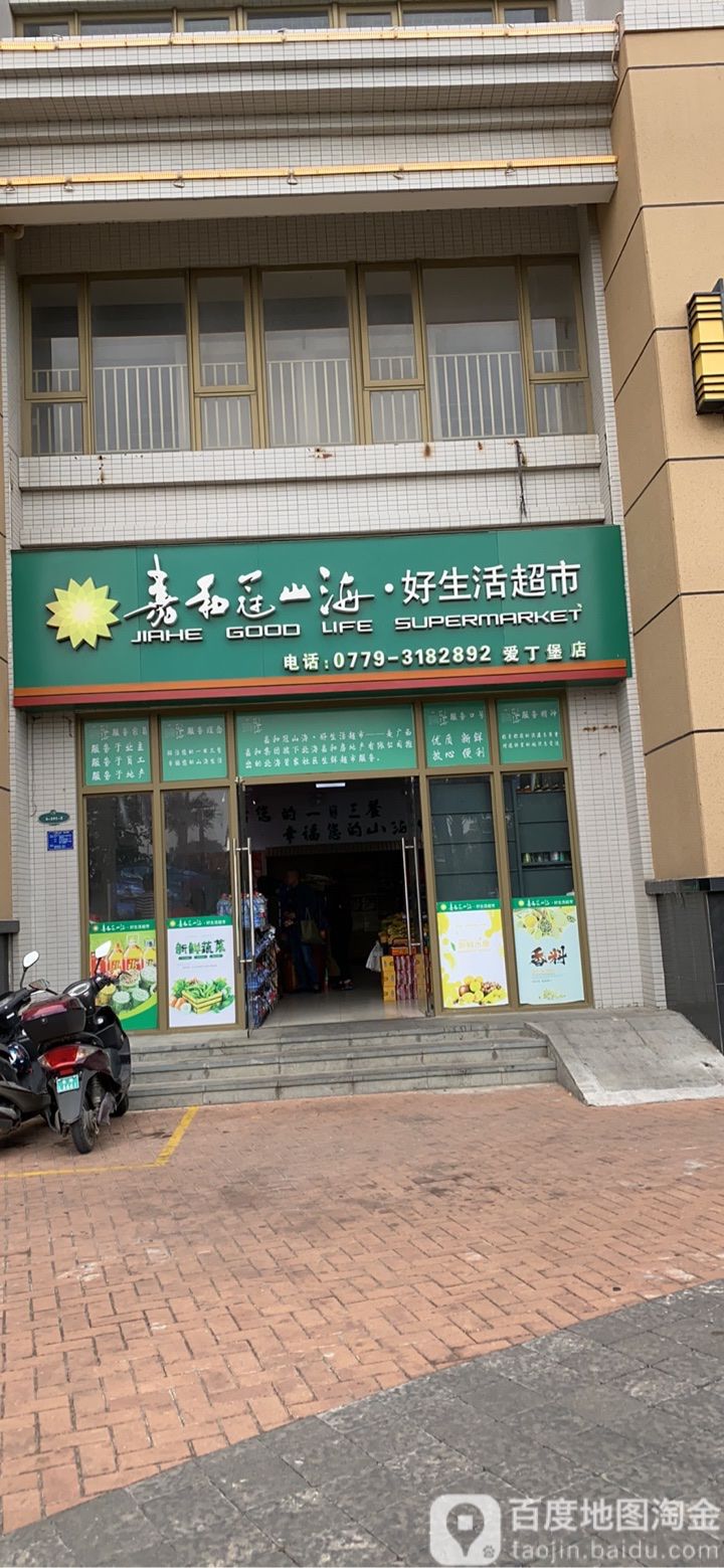 好生活超市(冠岭路店)