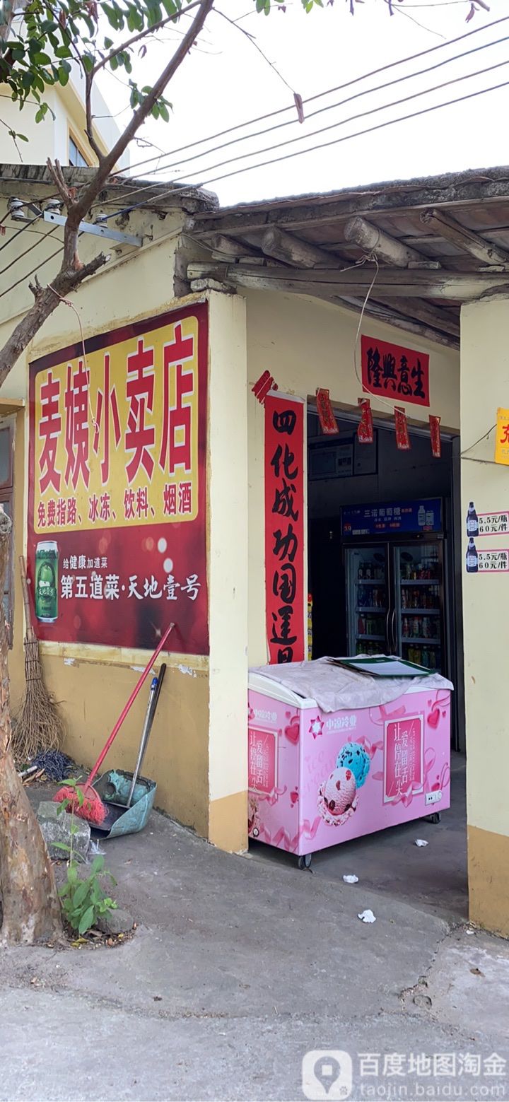 麦姨小卖店