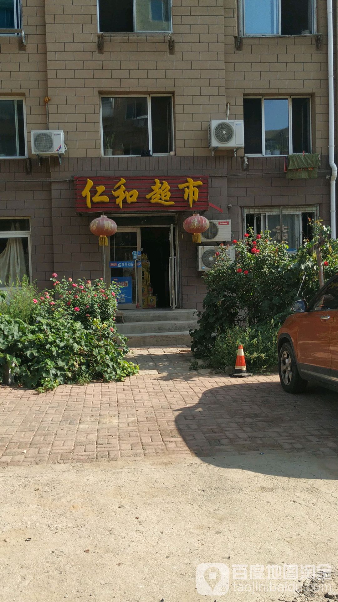 仁和超市(都悦里店)