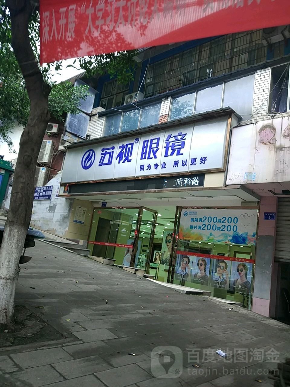 苏视眼镜(五星街店)