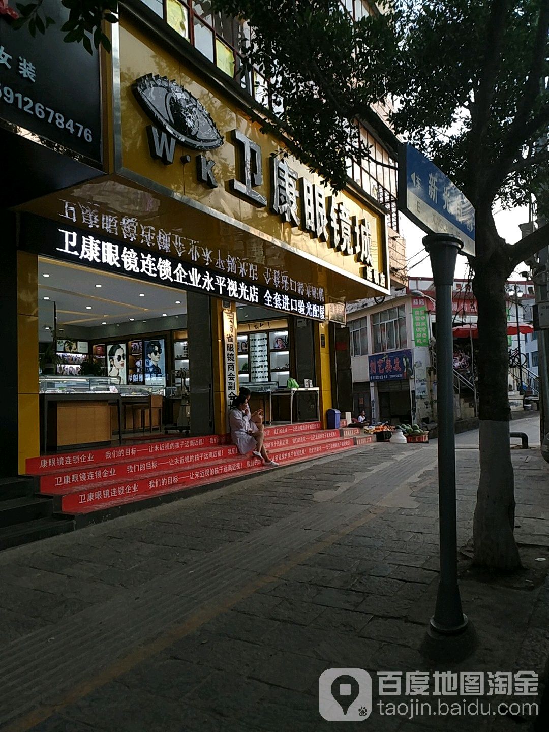 卫康眼镜城(河东街店)