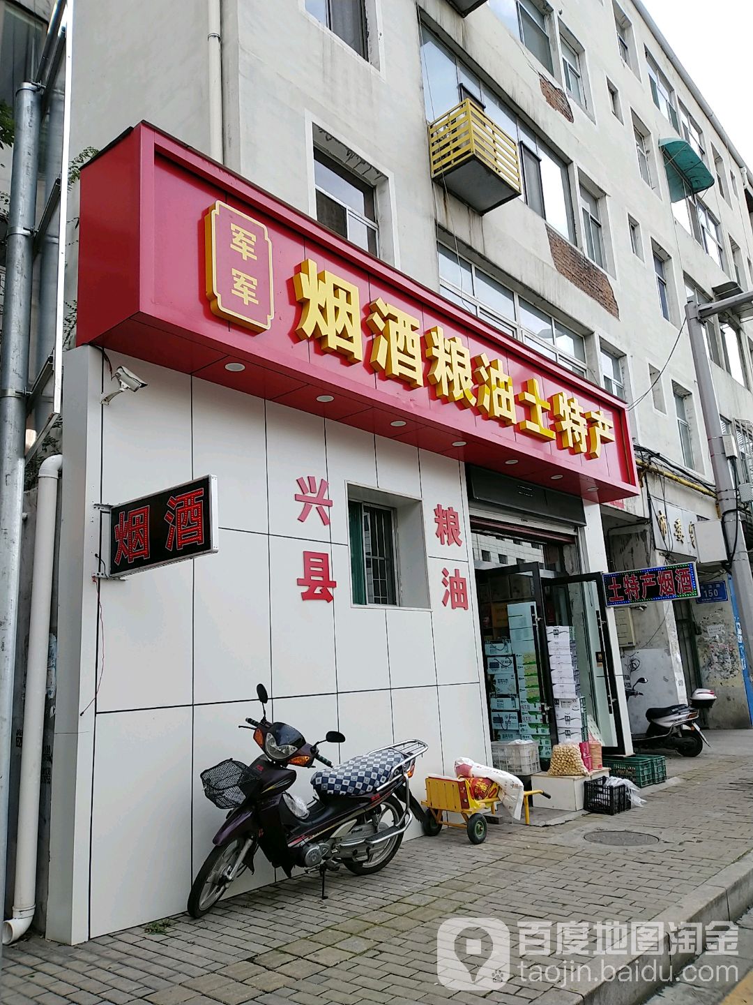 军军烟酒粮油土特产(长治路店)