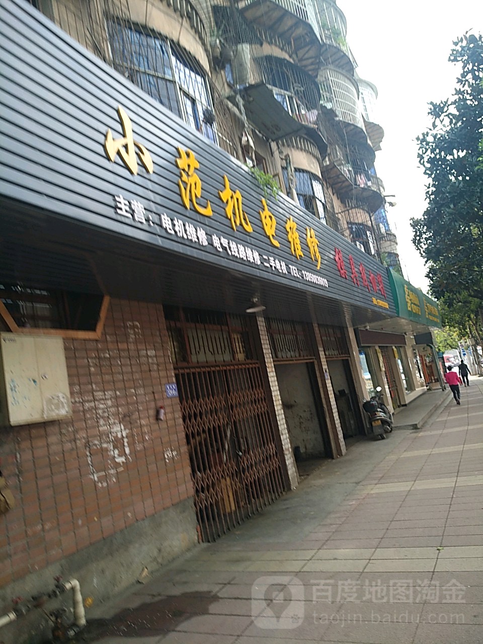 小范机电维修