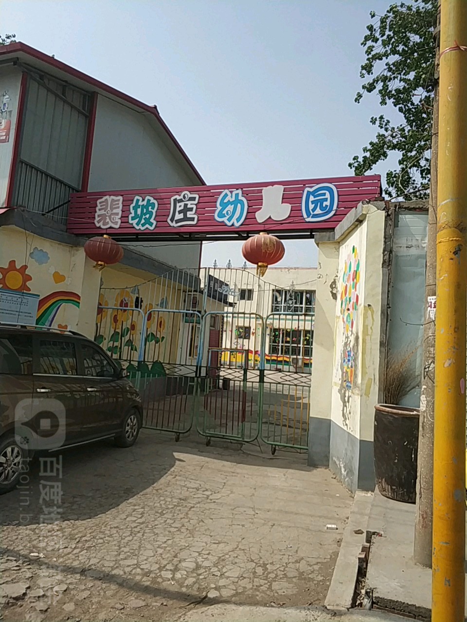 裴坡庄幼儿园的图片