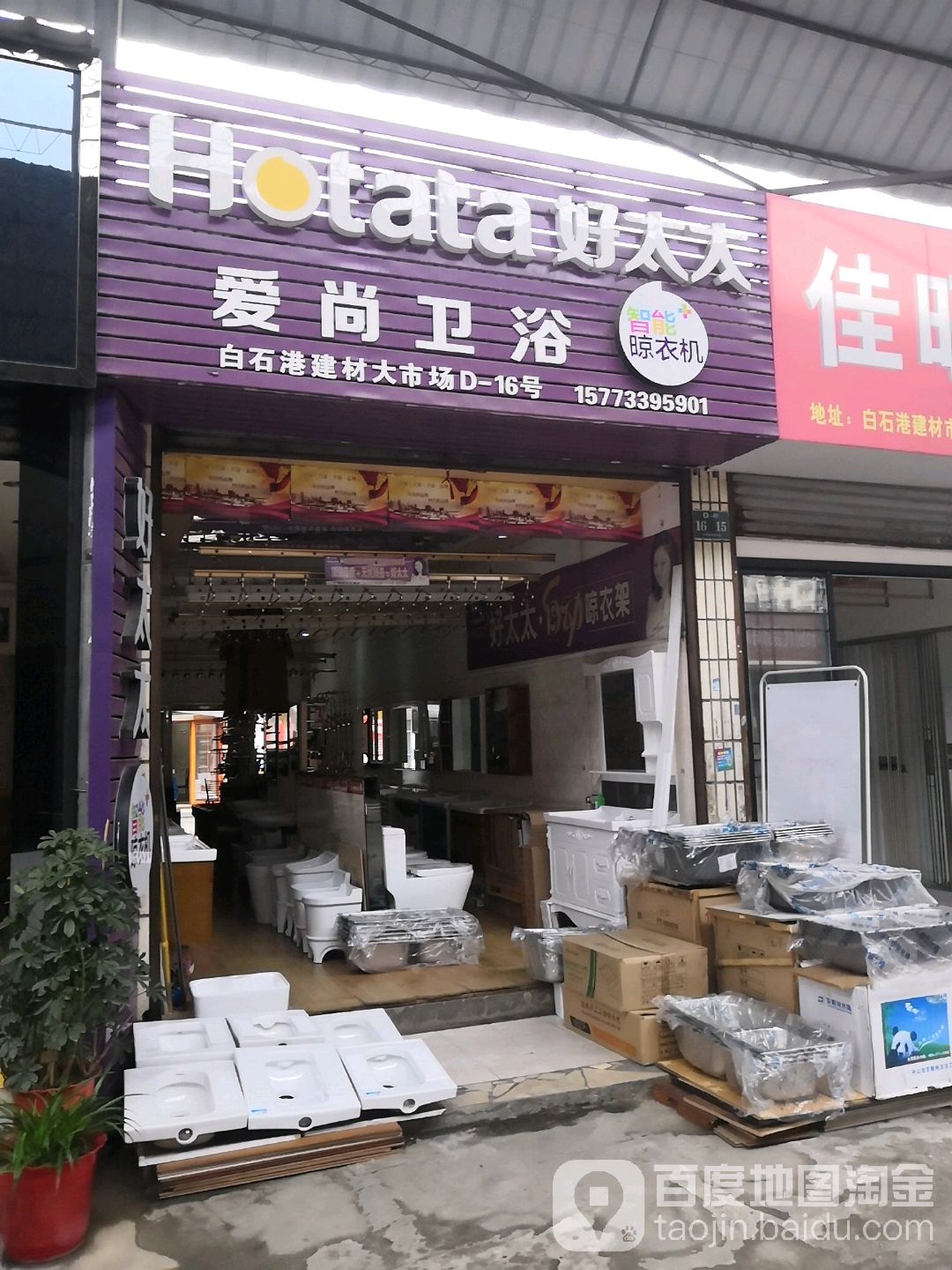 爱尚卫浴(白石港建材大市场店)