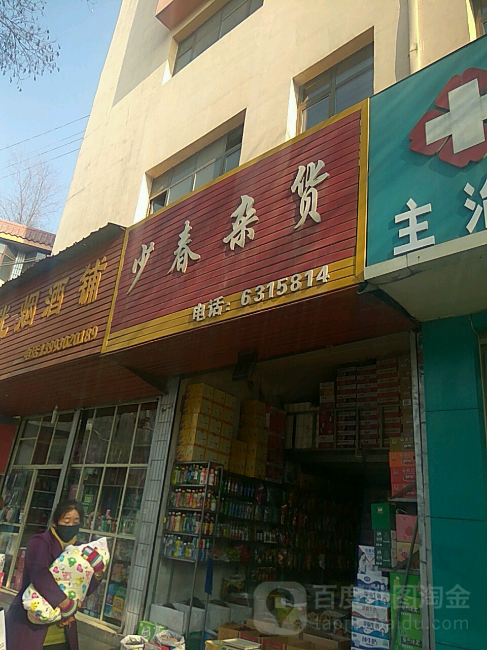 少春杂活