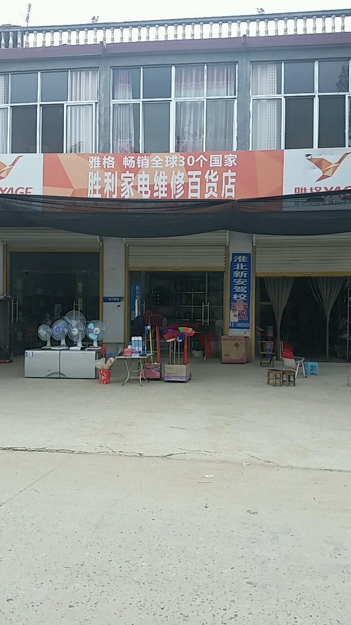 胜利家店维修百货店