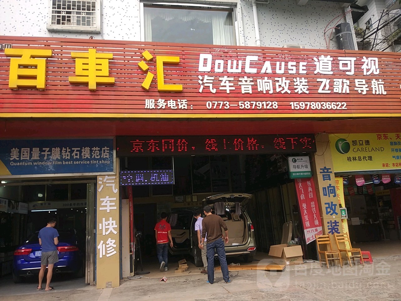 百车汇音乐汽车影像(穿山路店)