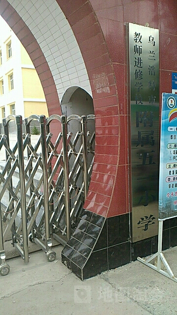 乌兰浩特市五一小学