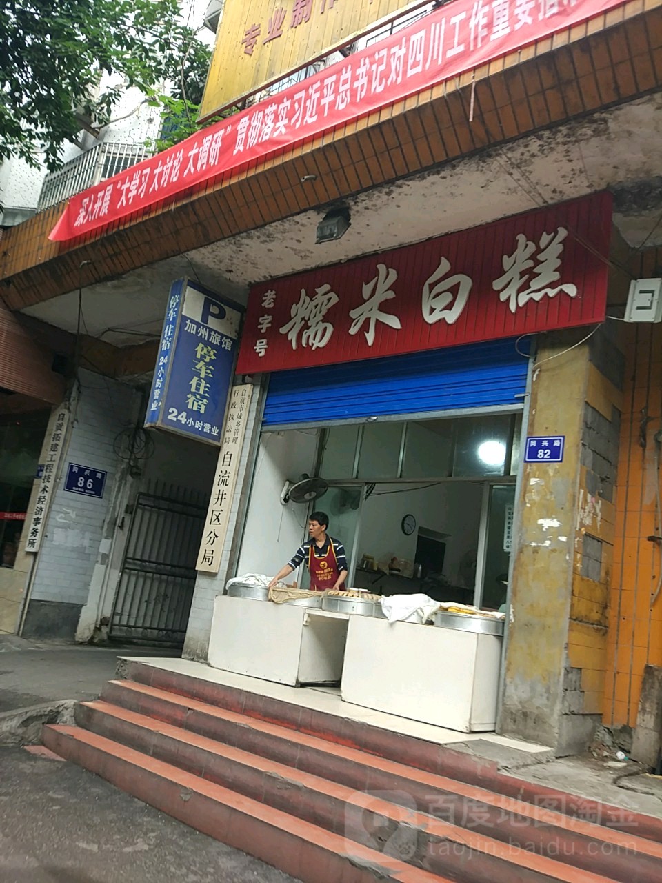 糯米白糕