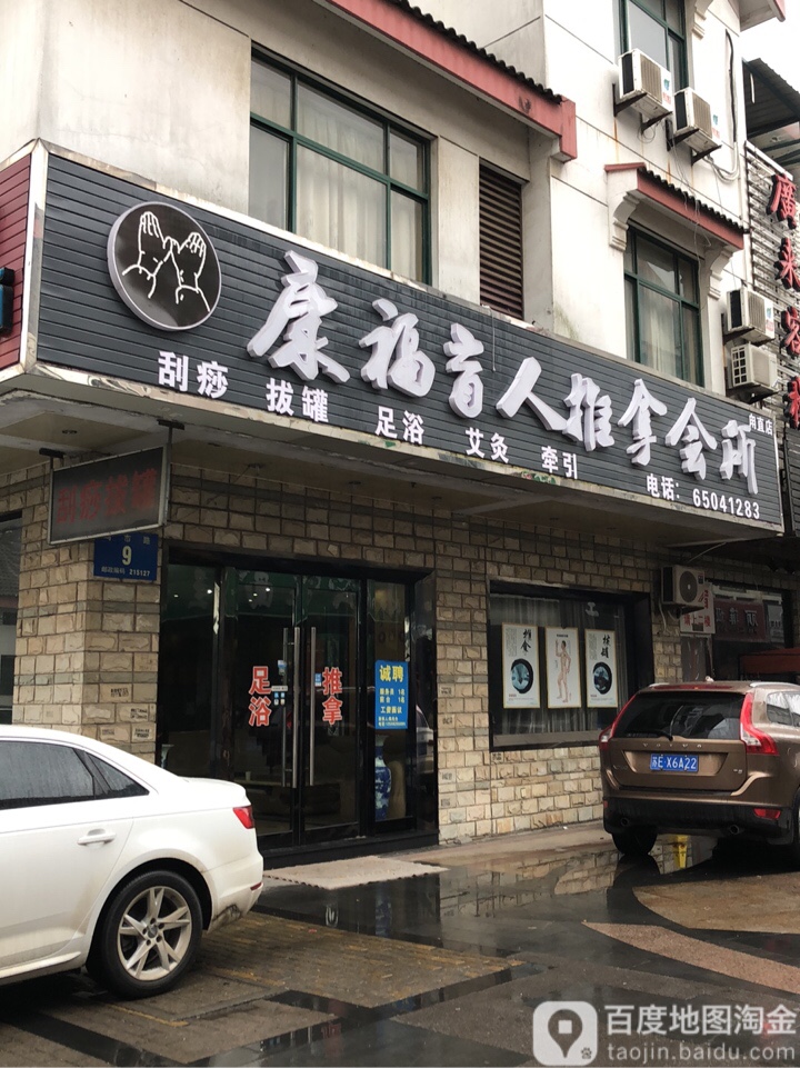 康福盲行推拿(甪直总店)
