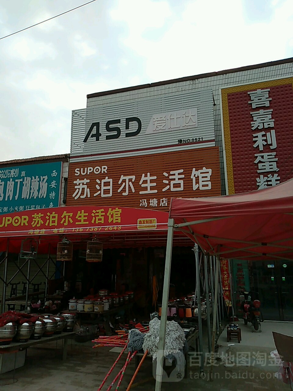 淮阳区冯塘乡苏泊尔(冯塘店)