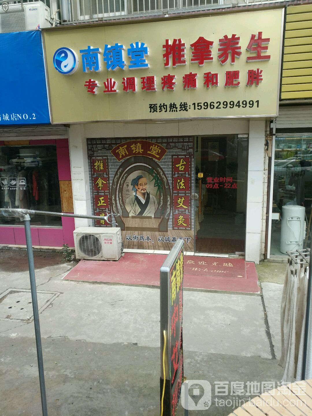 南堂前推拿理疗康复中心
