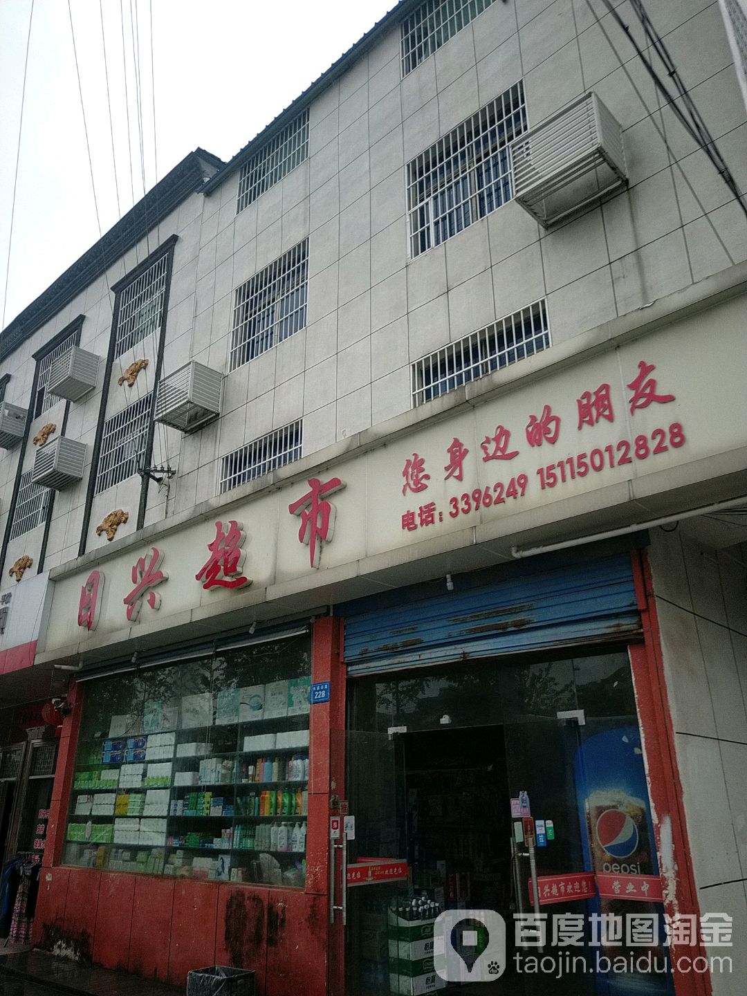 日兴超市(建新中路店)