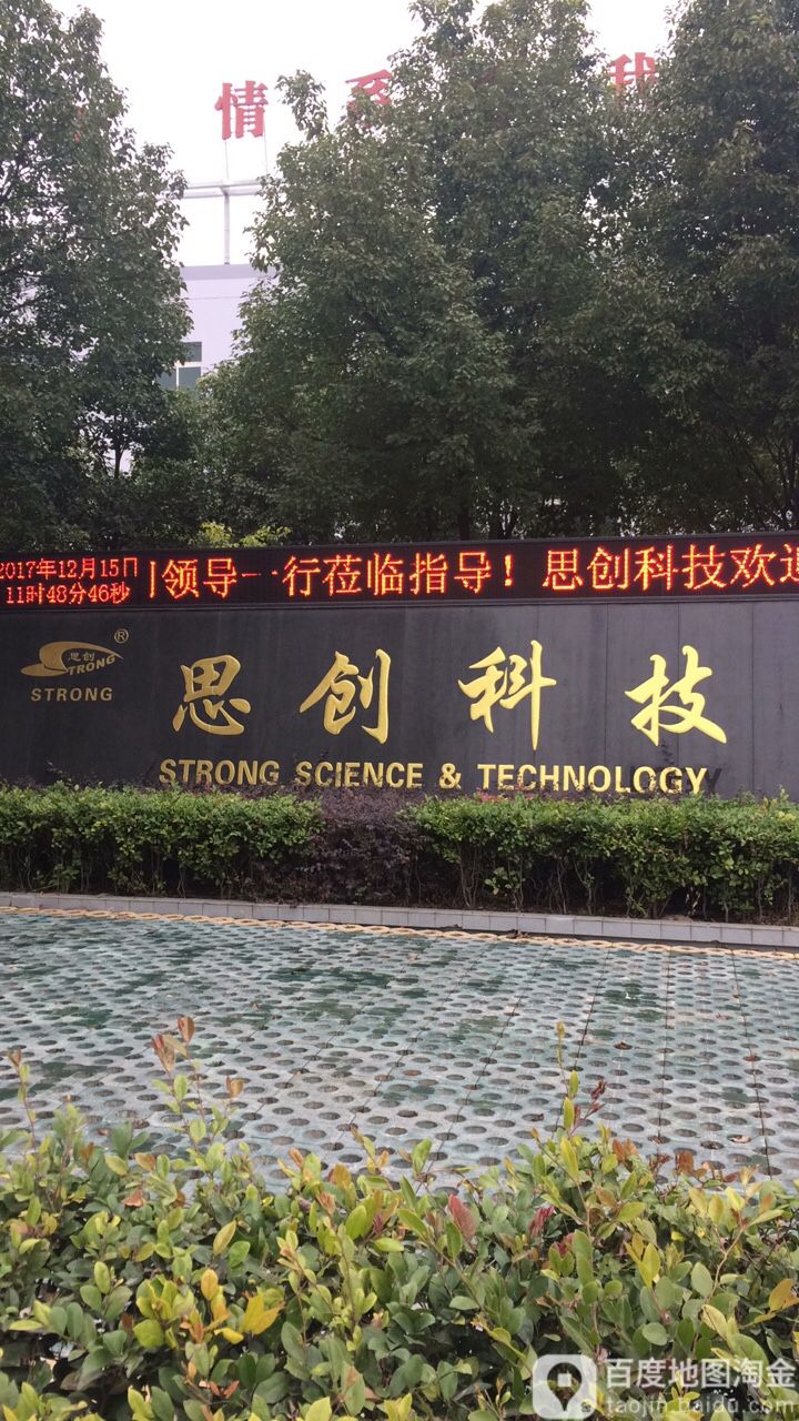 思创科技(江津东路)