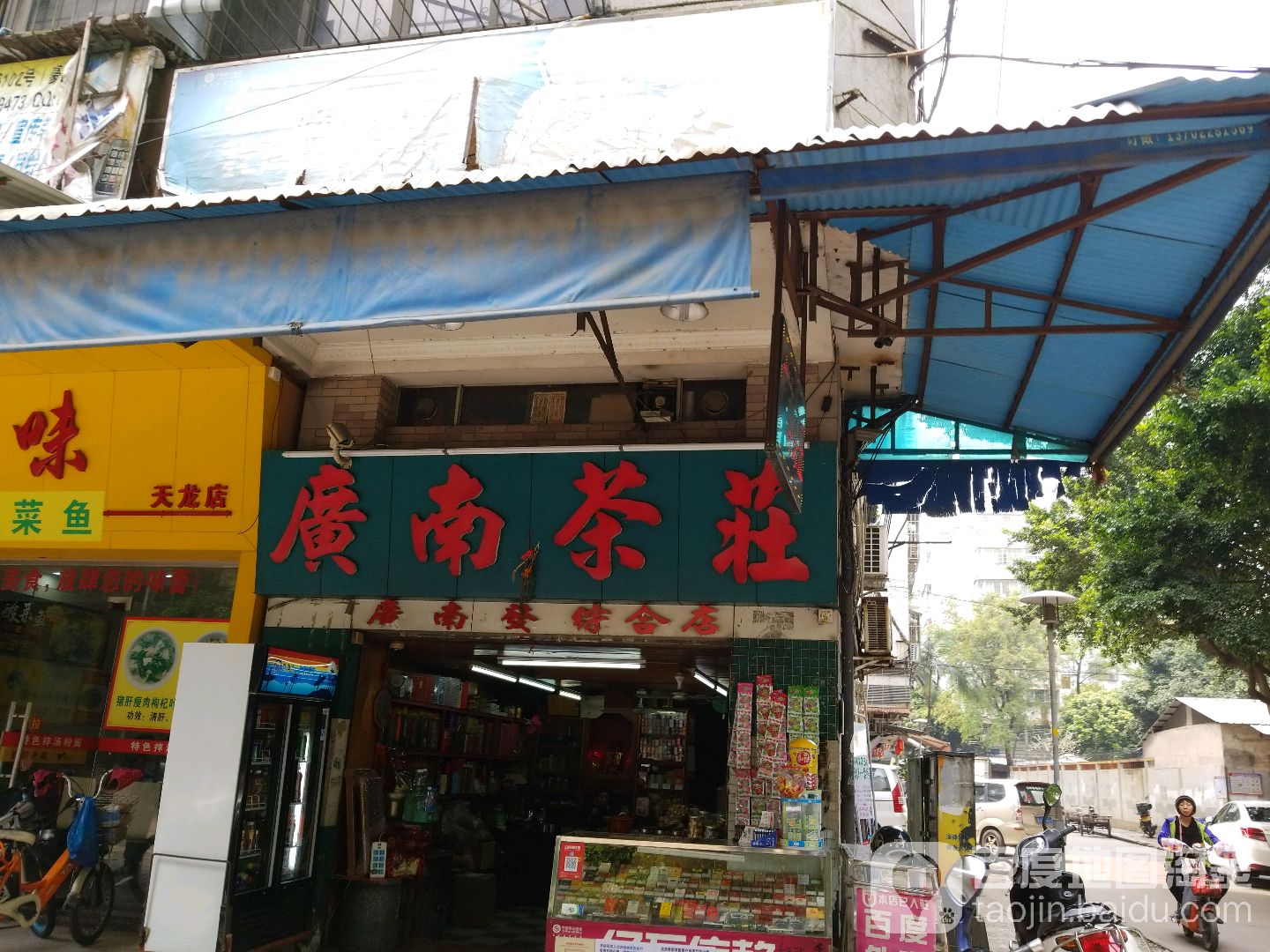 廣南茶荘(天沙四路3座店)
