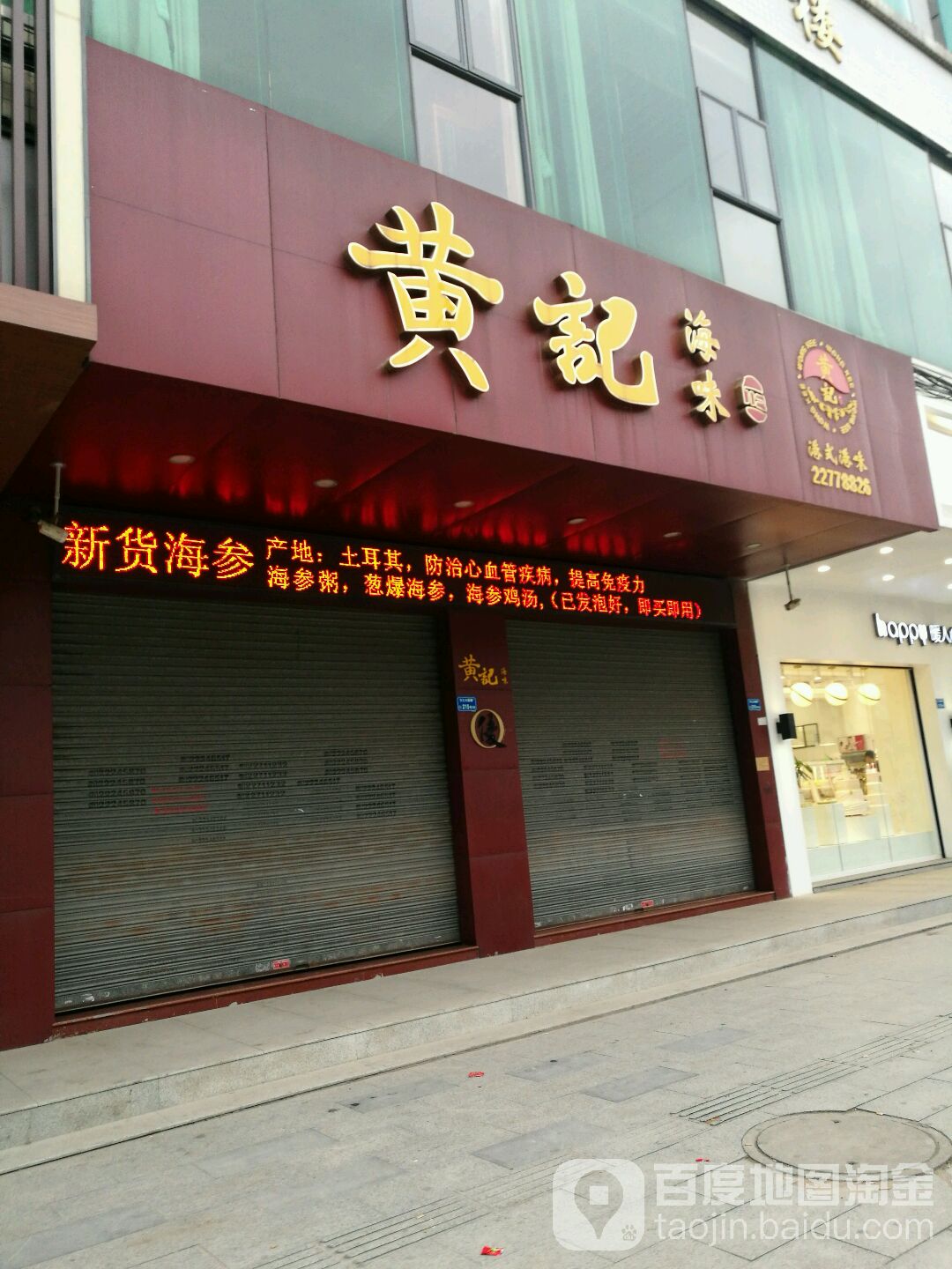 黄记海味