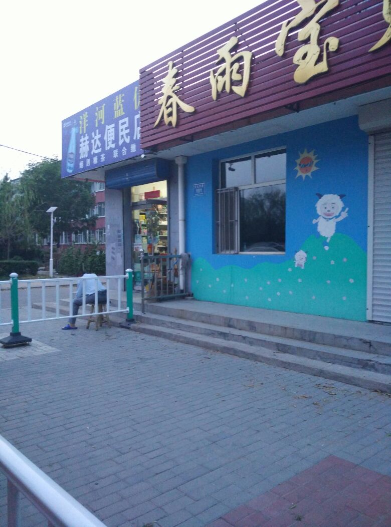 赫达便民店