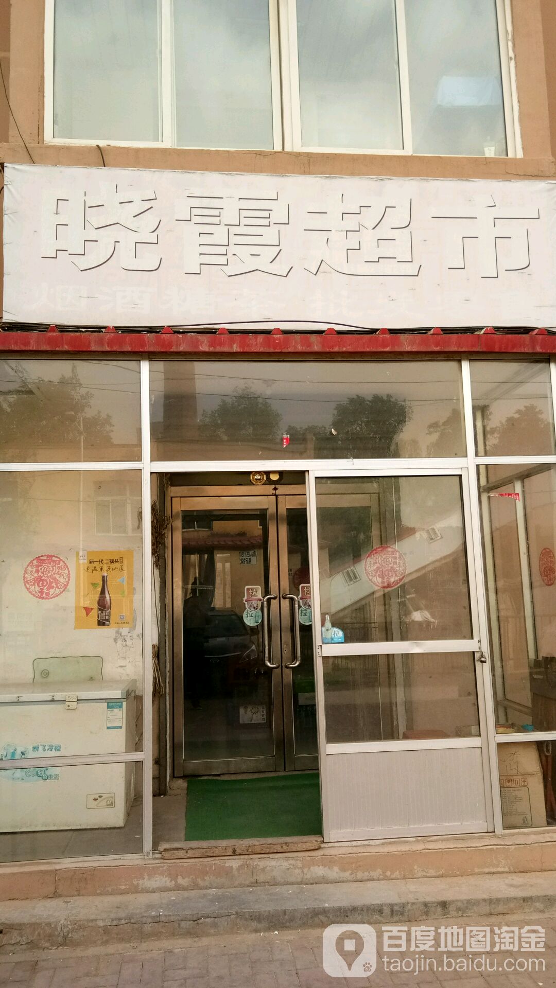 晓下超市(锦山街店)