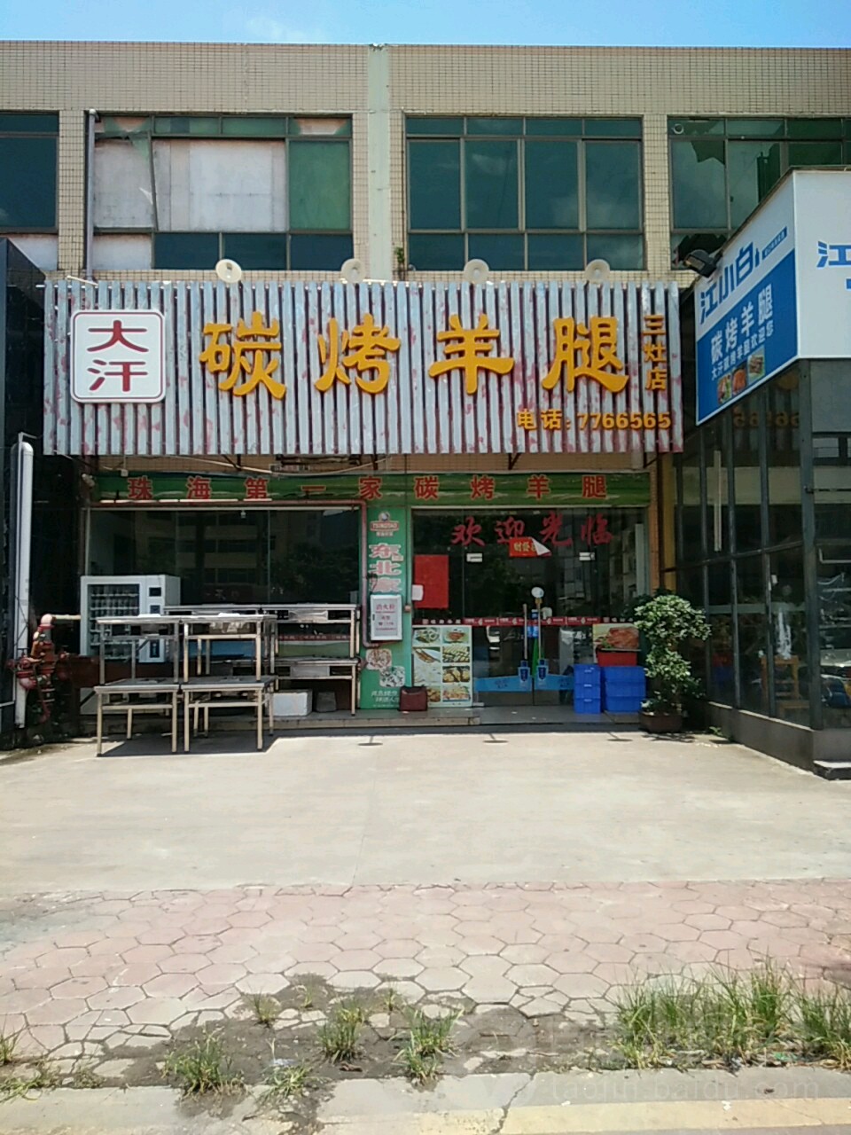 大汗碳烤羊腿(三灶店)