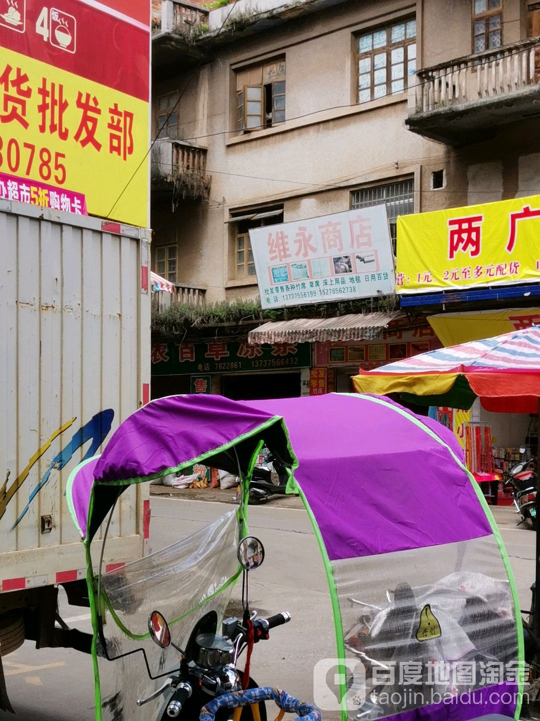 维勇商店