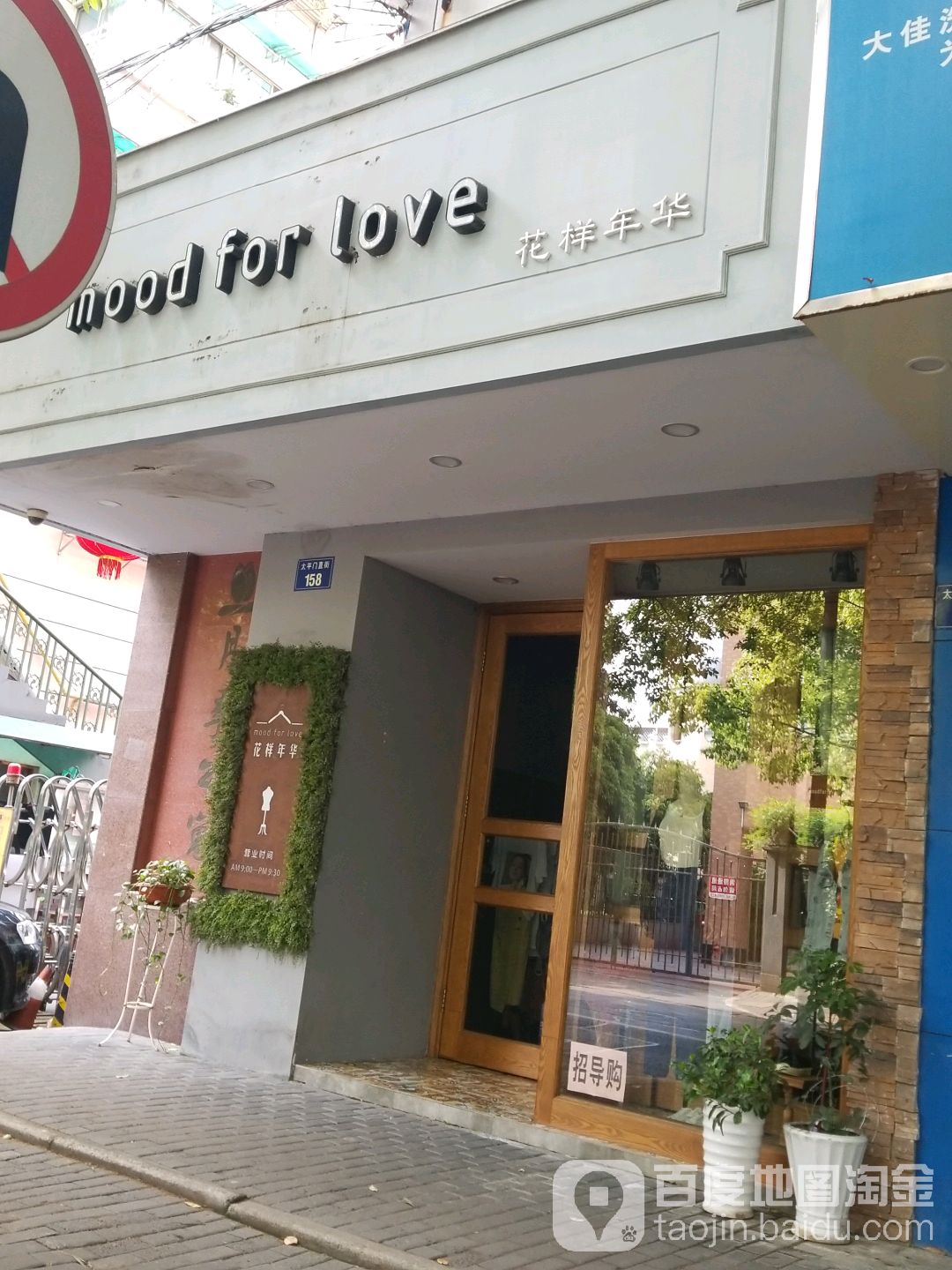 花样年华(美图花店)
