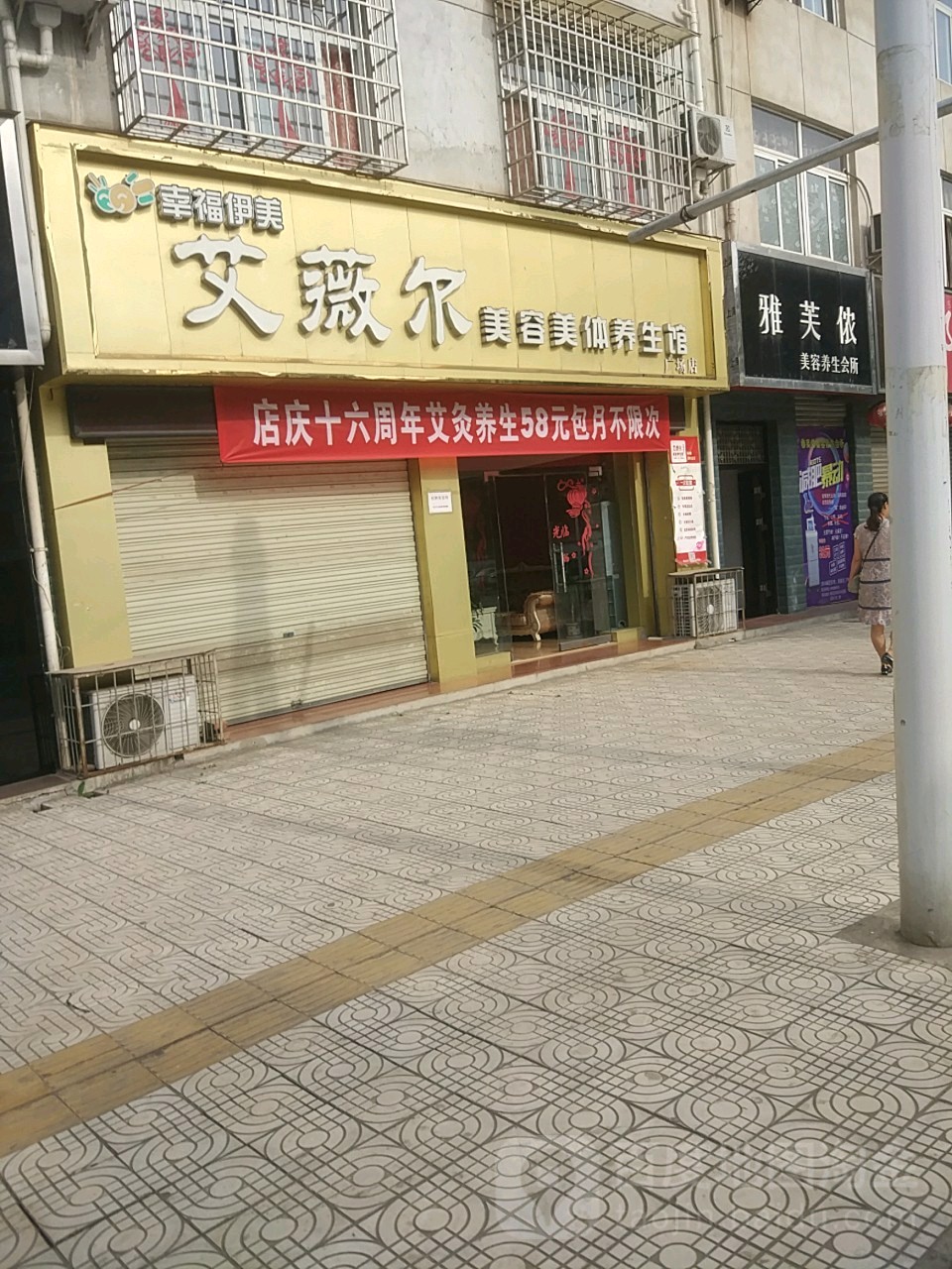 艾薇尔美容美体养生馆(广场店)