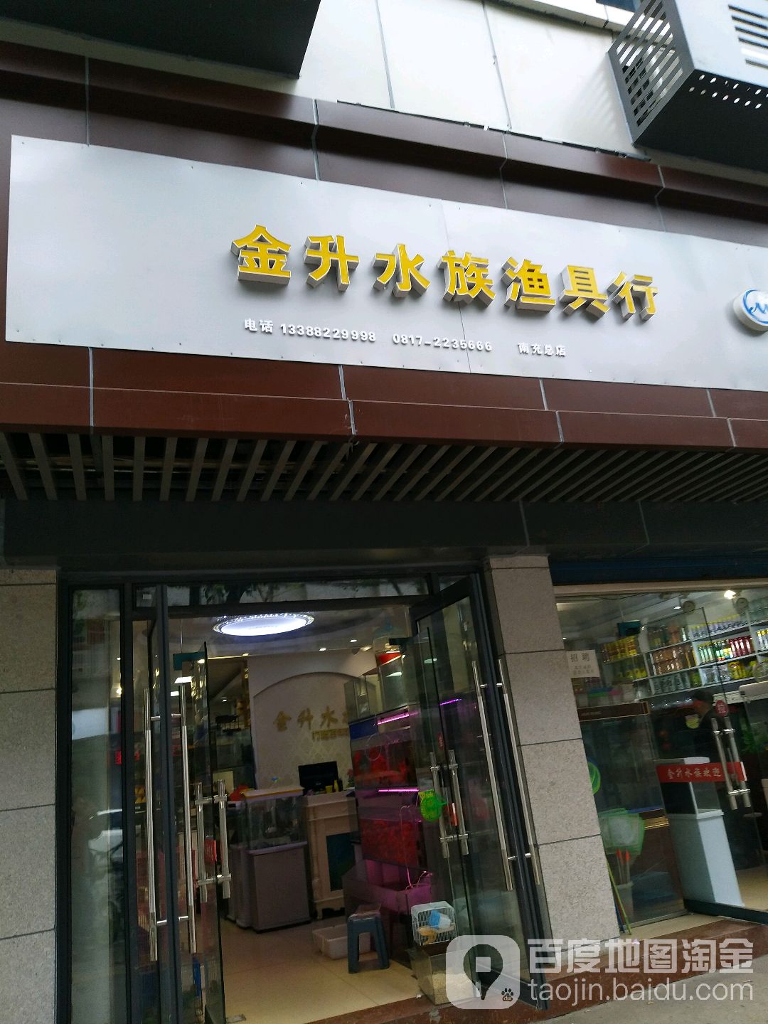 金升水族渔具行(南充三店)