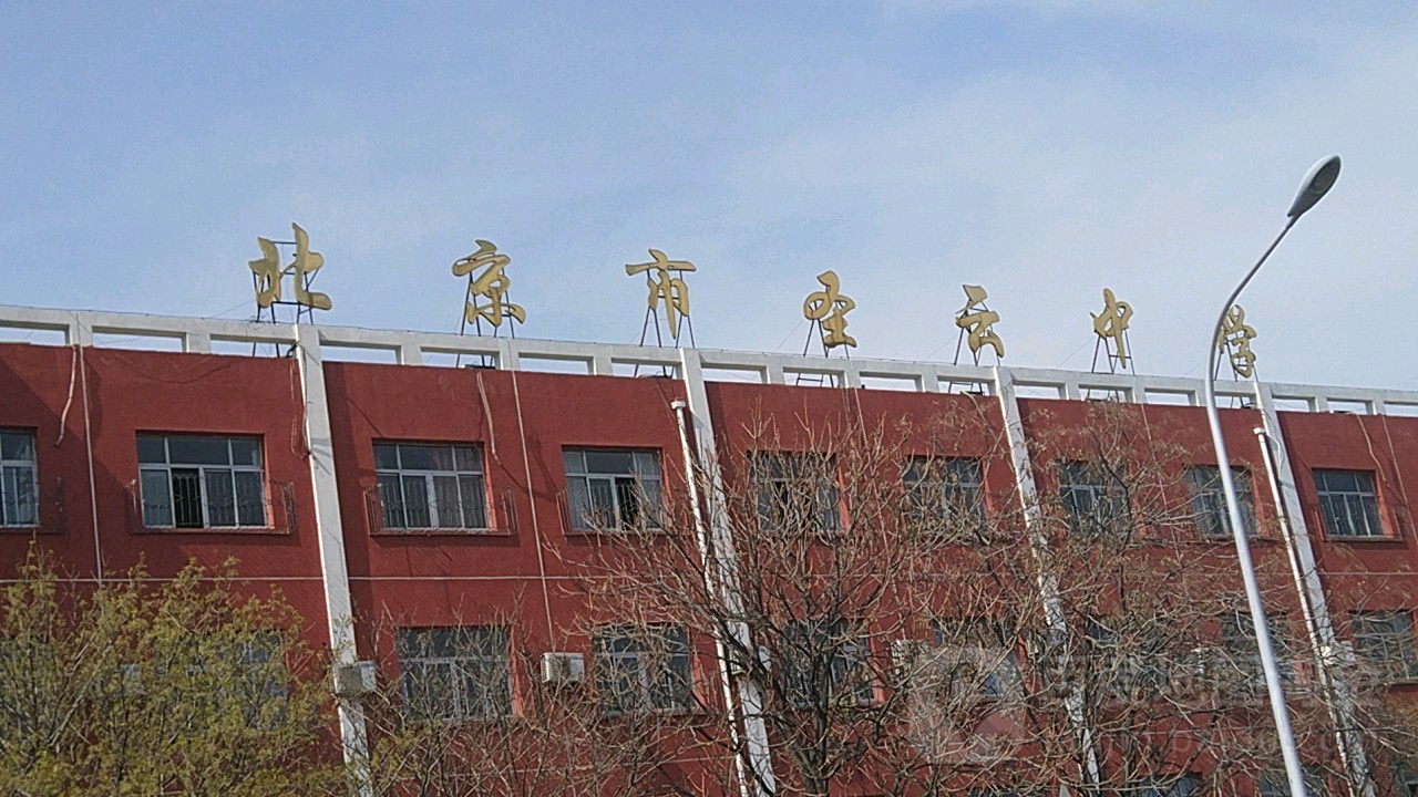 北京市圣芸中学