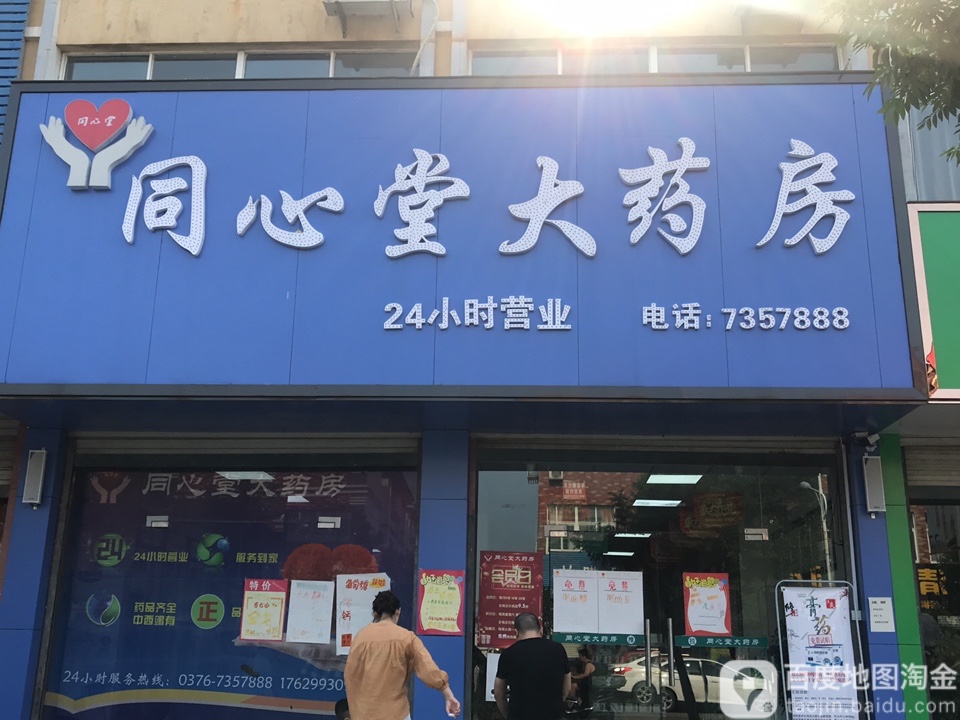 同品心堂大药房(鲇鱼山路店)