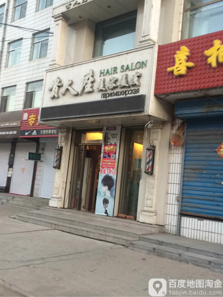 贵人座美容美发(七星街店)