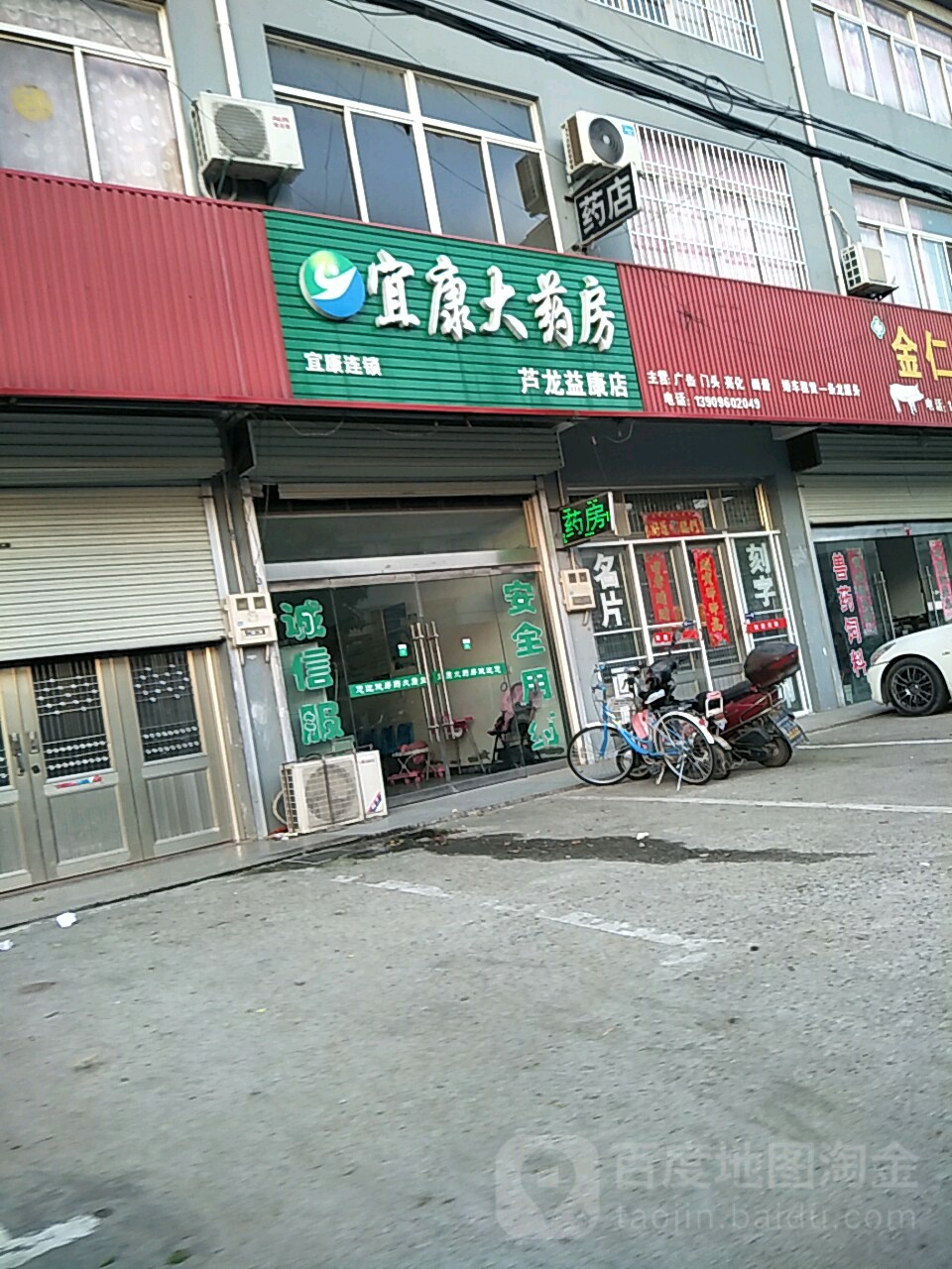 宜康药房(芦龙益康店)