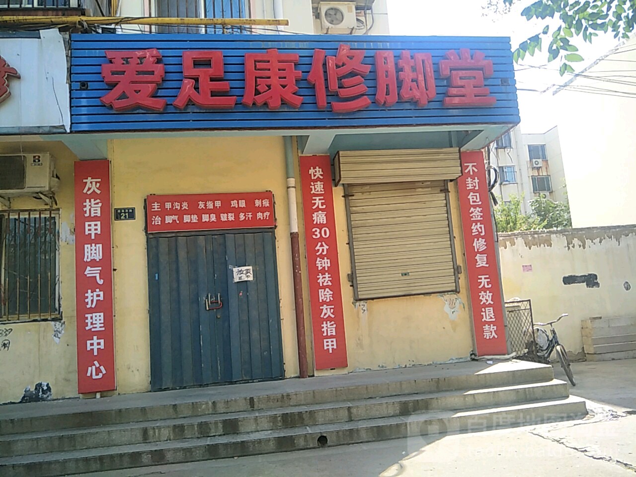 爱足康修脚堂(建设东路店)