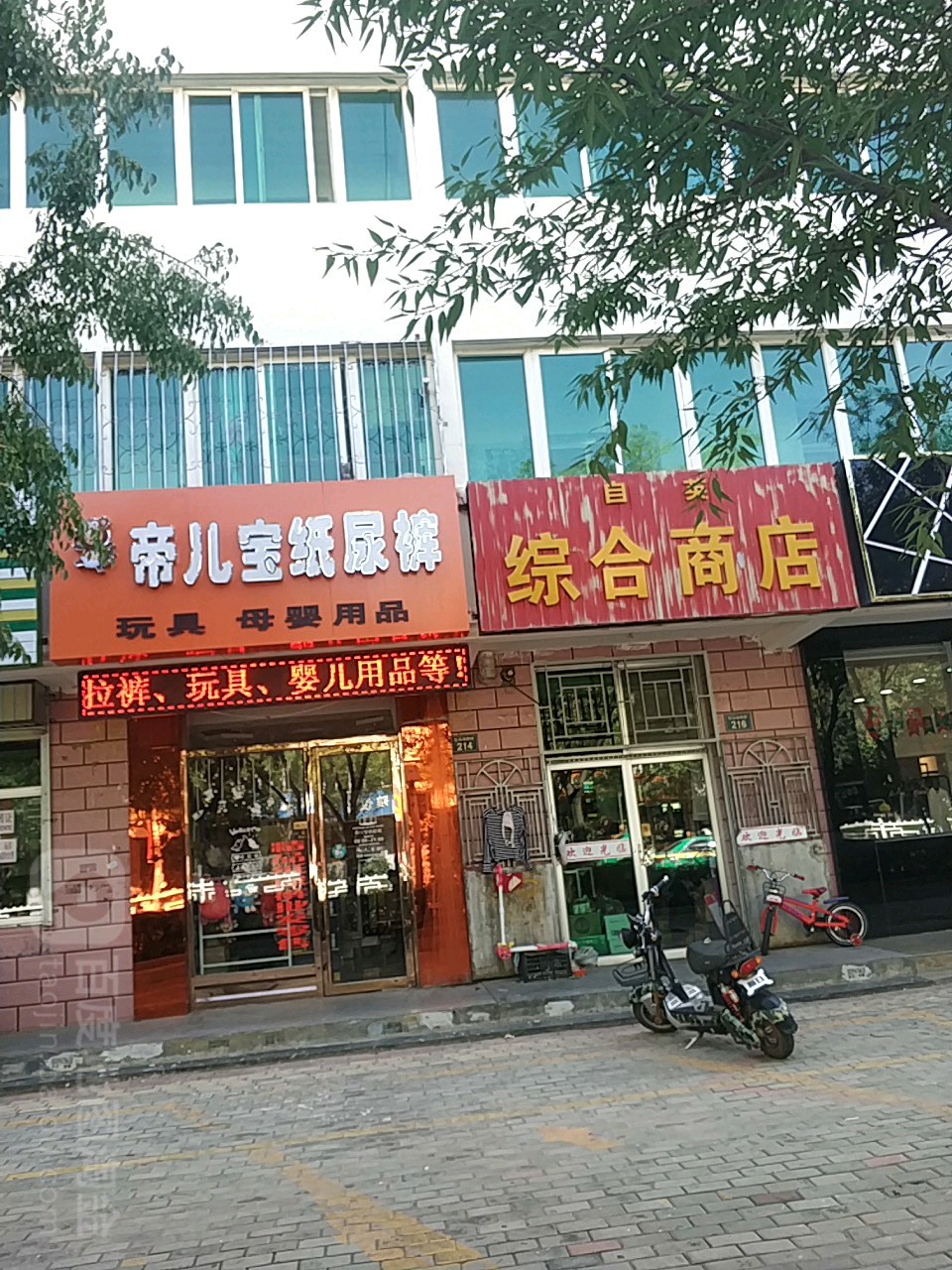 自英综合商店