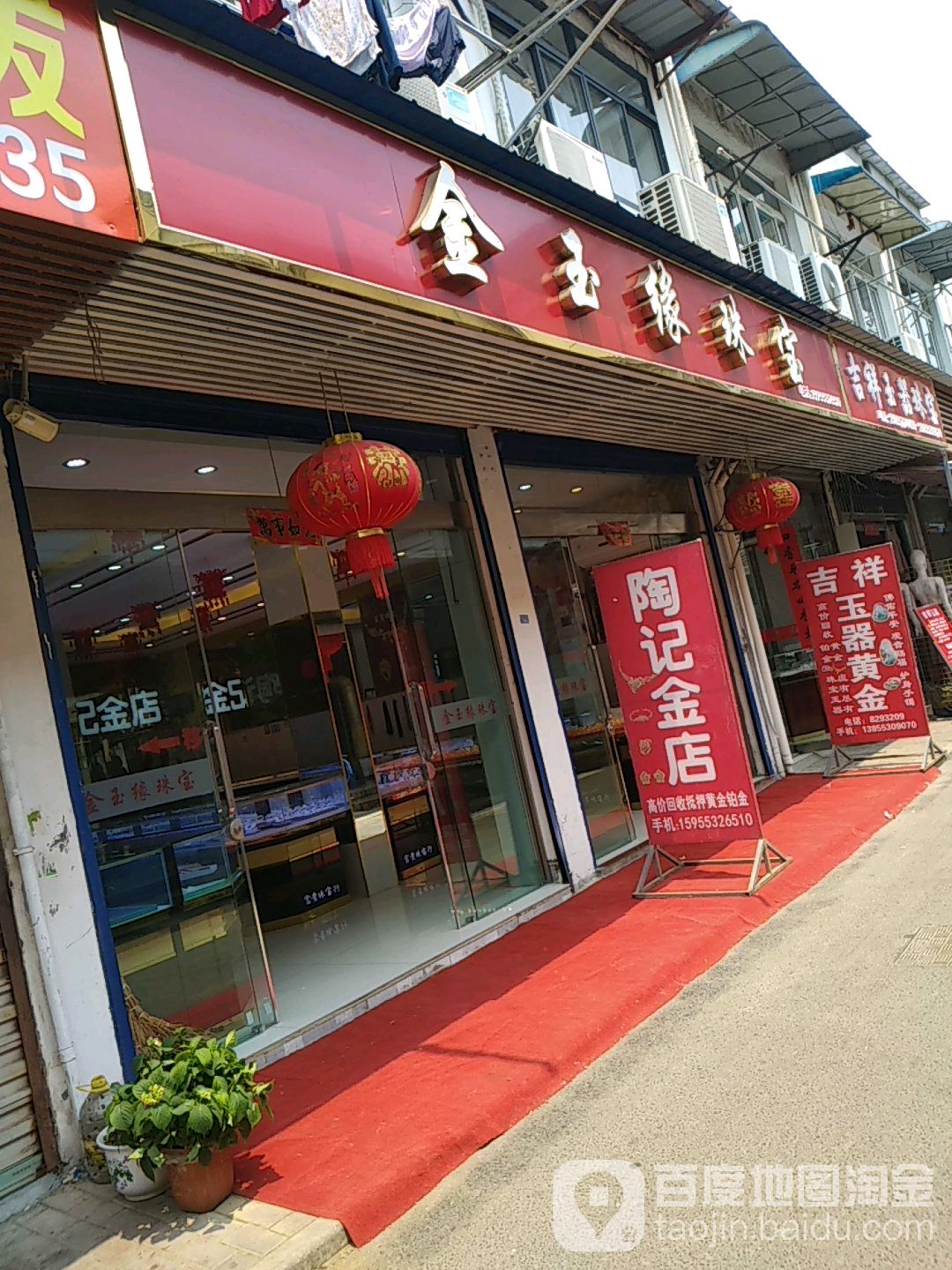金玉缘珠宝(黄山东路店)