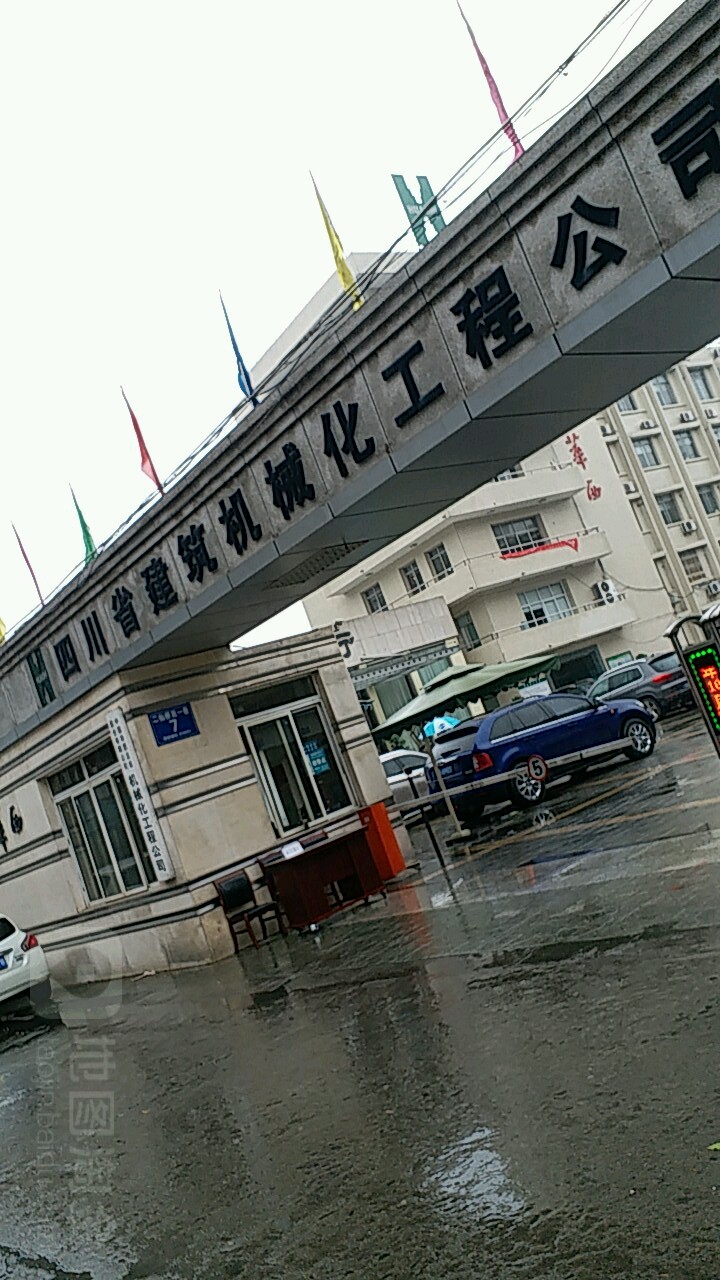 四川省建筑机械化工程公司