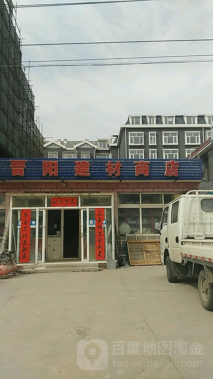 辉聚晋阳建材商店