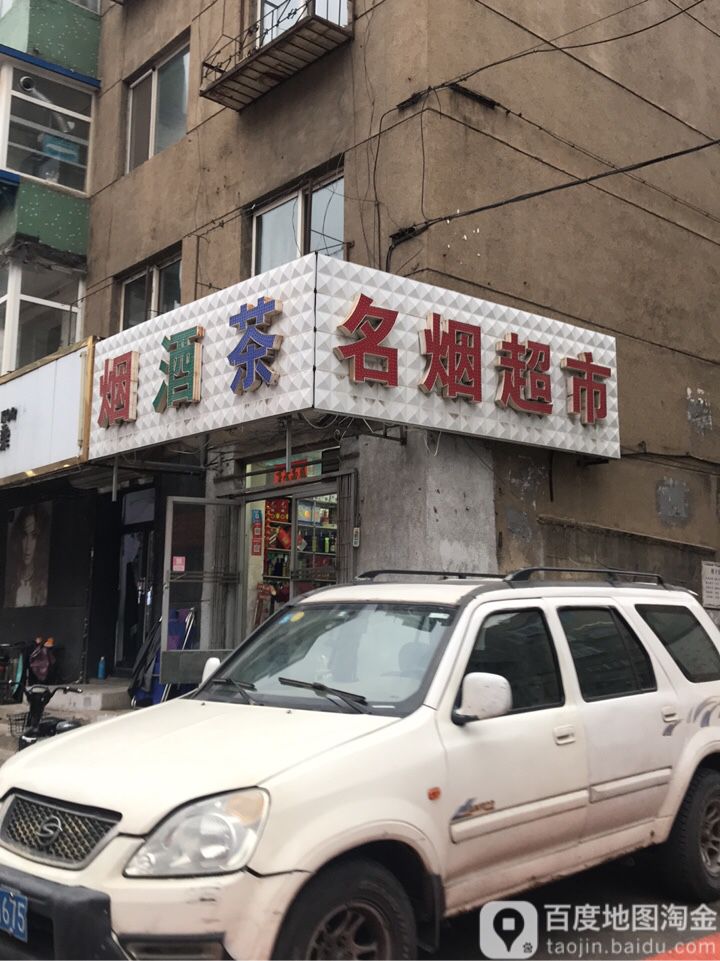 烟酒茶