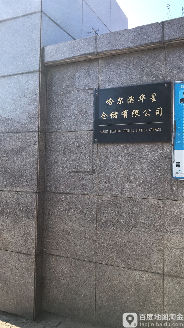哈尔滨华星仓储有限公司