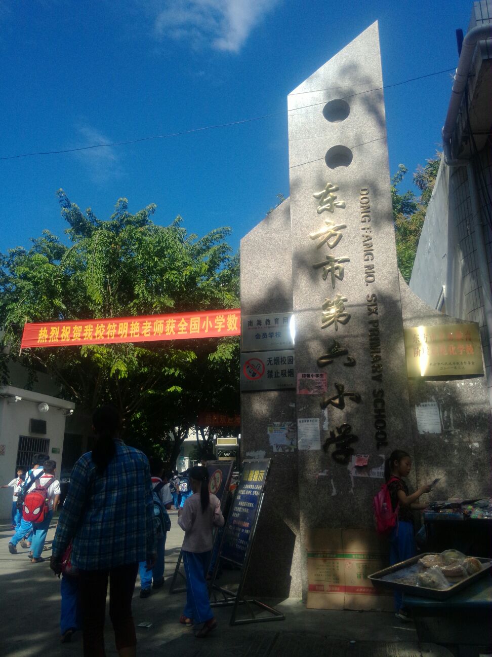 市第六小学