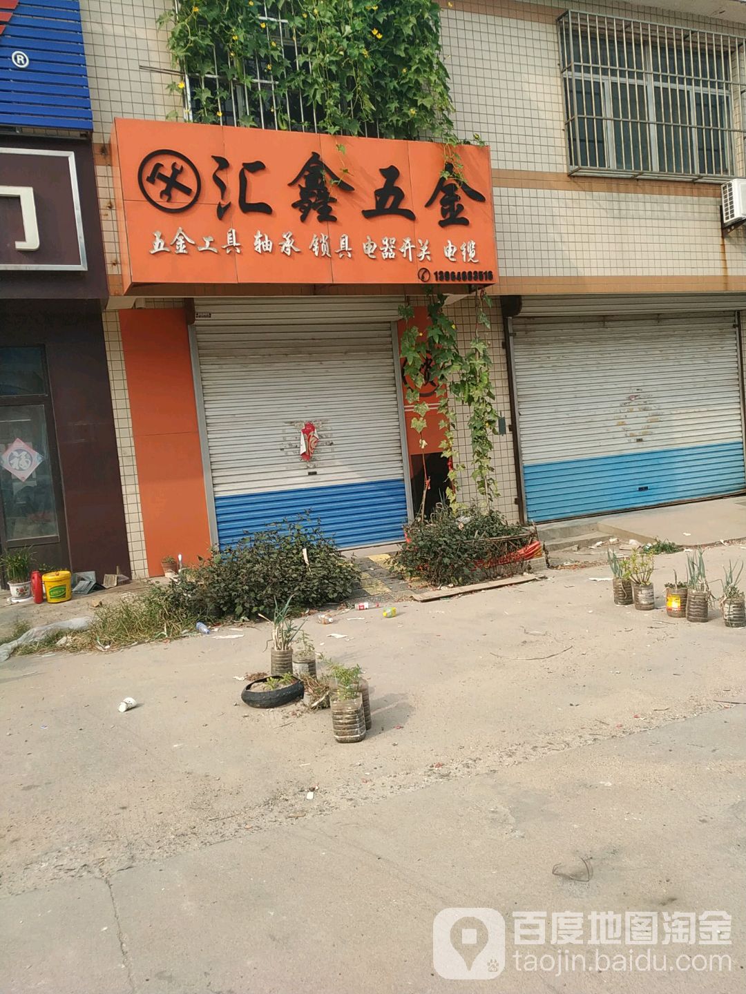 汇鑫五金